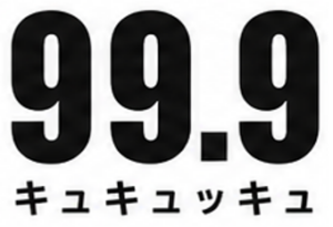 99.9 キュキュッキュ