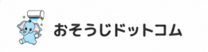 おそうじドットコム