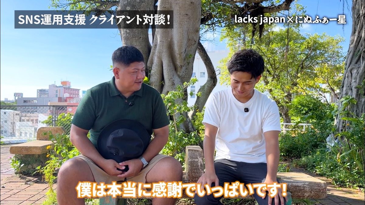 対談動画のサムネイル。「SNS運用支援 クライアント対談！」「lacks japan×にぬふぁー星」の文字と、屋外のベンチに並んで座る仲程 斎人さんと濱田 竣也