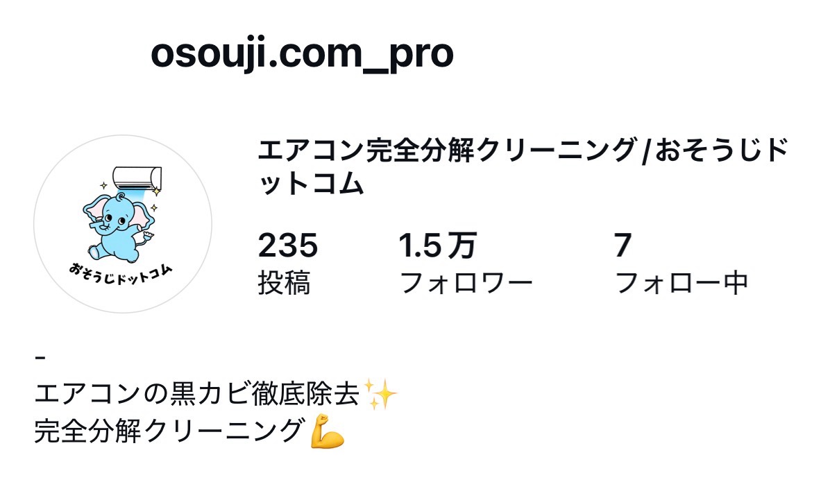 おそうじドットコムのInstagramアカウント（osouji.com_pro）。投稿235件、フォロワー1.5万人と表示されている
