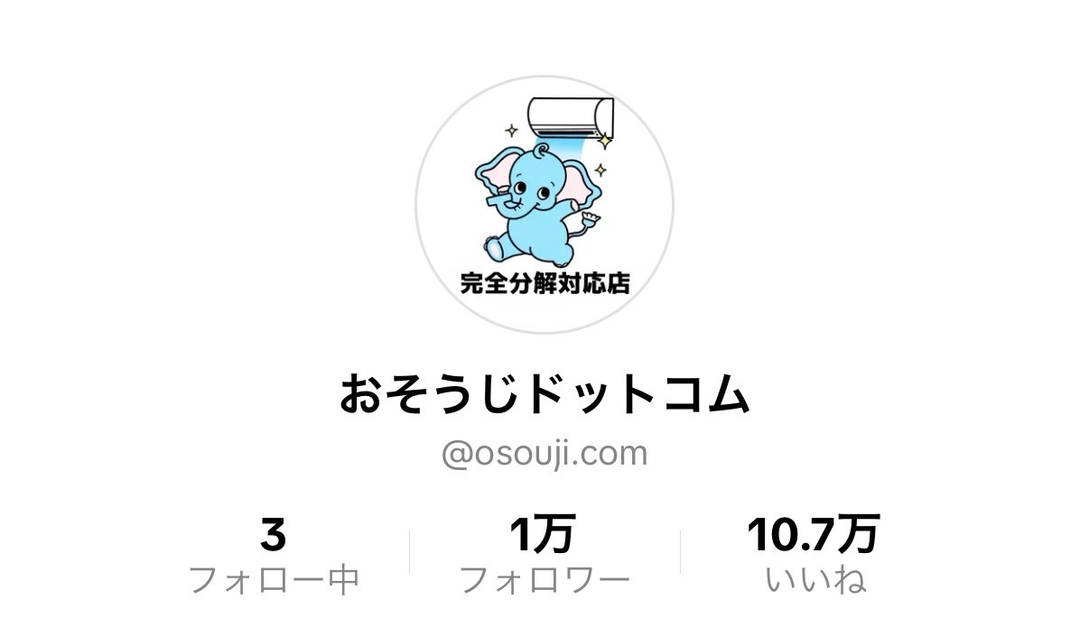おそうじドットコムのTikTokアカウント（@osouji.com）。フォロワー1万人、いいね10.7万と表示されている